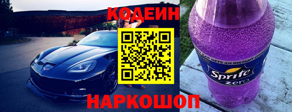 Кодеин Purple Drank  Вход с VPN  Нарткала 